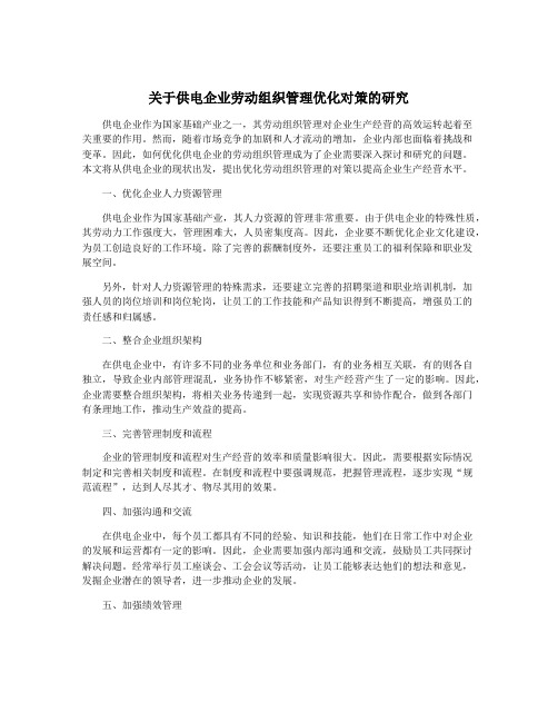 关于供电企业劳动组织管理优化对策的研究