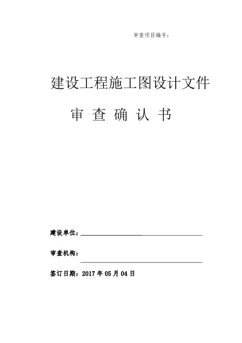 建设工程施工图设计文件确认审查书