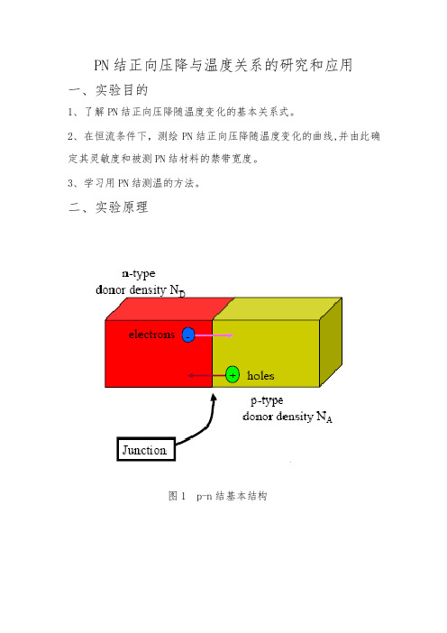 PN结正向压降与温度关系的研究和应用实验报告