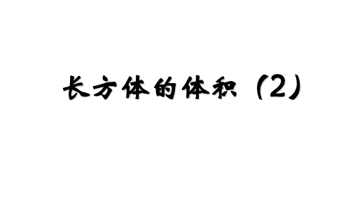 最新北师大数学五年级下册第四单元《长方体的体积(二)》ppt