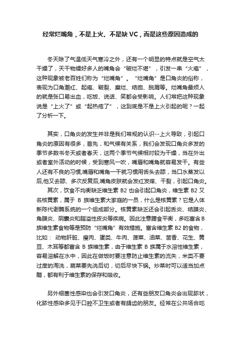 经常烂嘴角，不是上火、不是缺VC，而是这些原因造成的