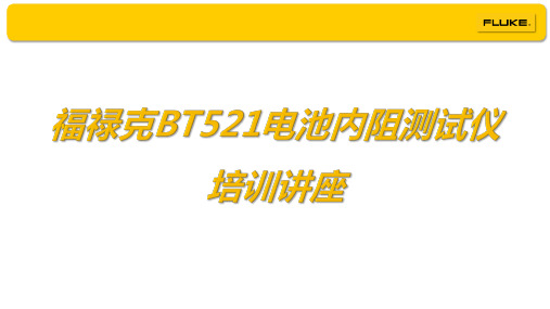 福禄克电池内阻测试仪培训讲座