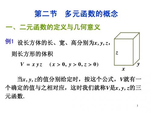 多元函数的概念