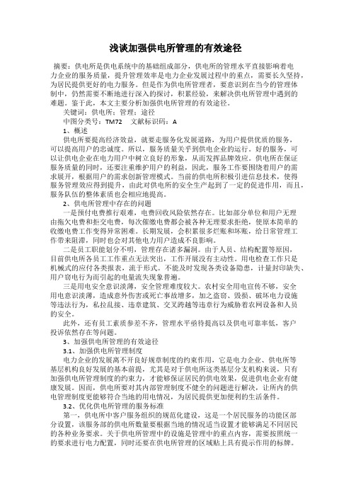 浅谈加强供电所管理的有效途径