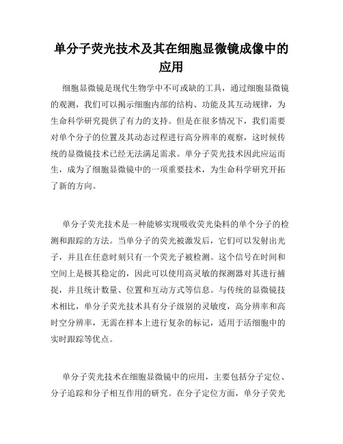 单分子荧光技术及其在细胞显微镜成像中的应用