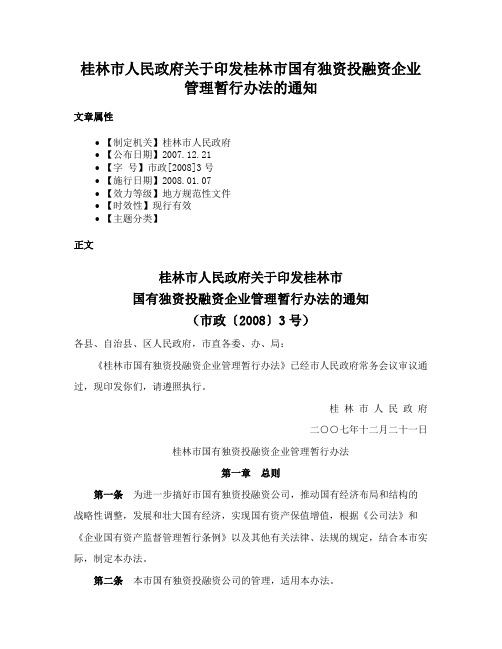 桂林市人民政府关于印发桂林市国有独资投融资企业管理暂行办法的通知