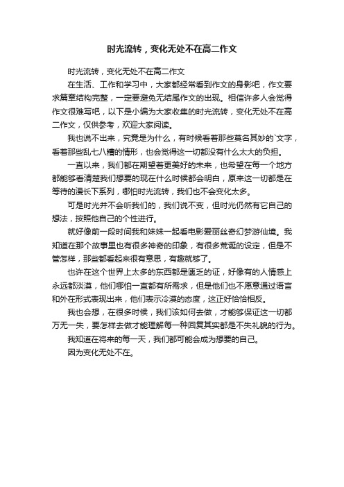 时光流转，变化无处不在高二作文