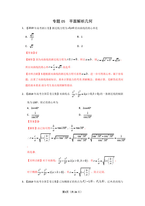 2019年高考真题+高考模拟题  专项版解析汇编 文数——专题05 平面解析几何(解析版)