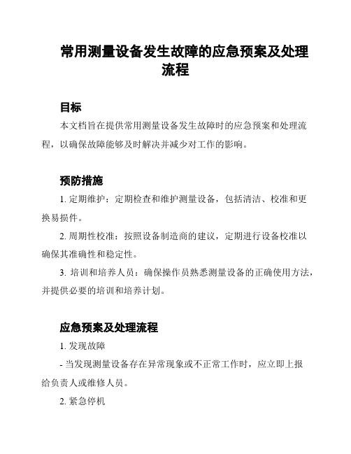 常用测量设备发生故障的应急预案及处理流程