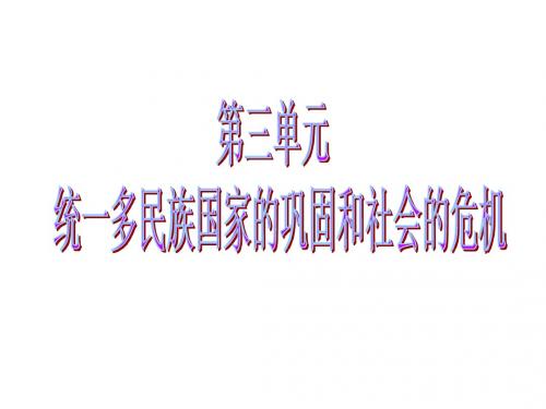 七下历史第三单元 统一多民族国家的巩固和社会危机复习课件