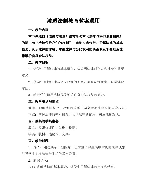 渗透法制教育教案通用