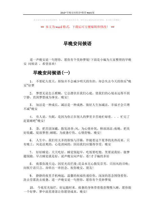 2018-早晚安问候语-推荐word版 (4页)