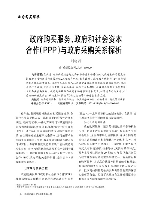 政府购买服务、政府和社会资本合作(PPP)与政府采购关系探析