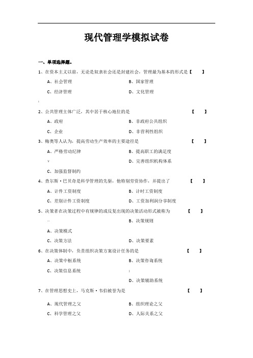 现代管理学模拟试卷