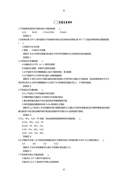 高中化学导学案鲁科版选修3教师用书 3.3.2分子晶体 配套练习
