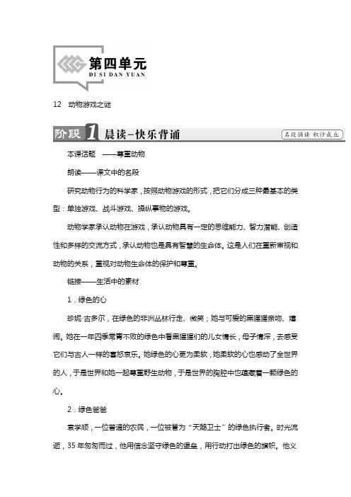 高中语文人教版必修三：第4单元 12 动物游戏之谜含答案