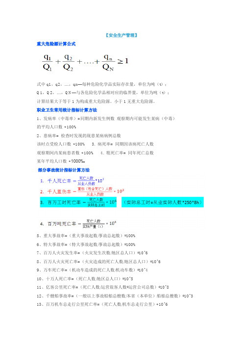 安全管理知识计算公式