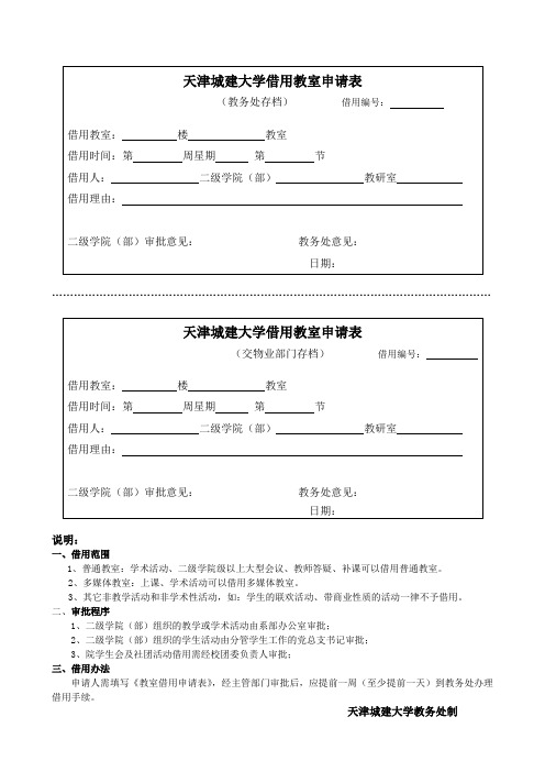 天津城建大学借用教室申请表