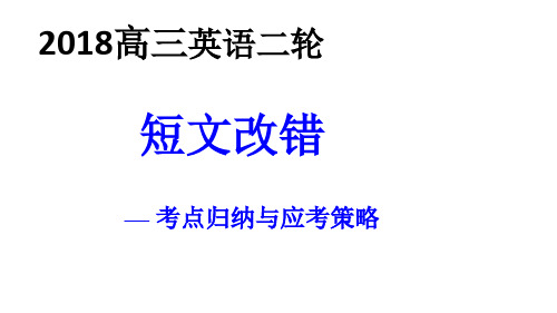 2018高三年级短文改错二轮改错公开课