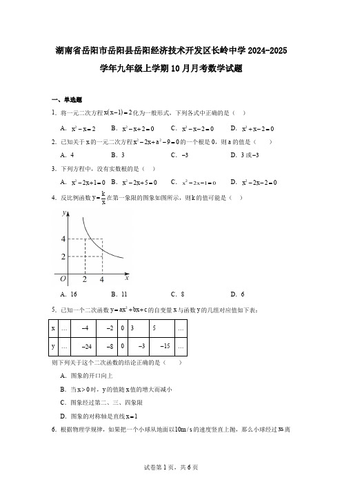 湖南省岳阳市岳阳县岳阳经济技术开发区长岭中学2024-2025学年九年级上学期10月月考数学试题
