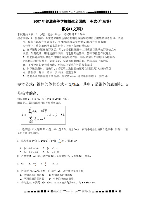 2007普通高等学校招生全国统一考试(广东卷)数学(文科)word