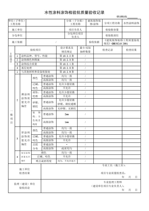 03100101水性涂料涂饰检验批质量验收记录