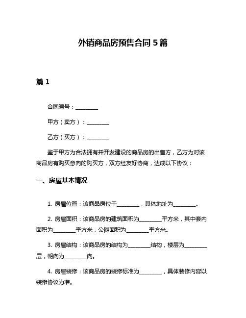 外销商品房预售合同5篇