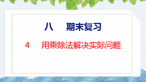 苏教版二年级上册数学8.4 用乘除法解决实际问题(课件)