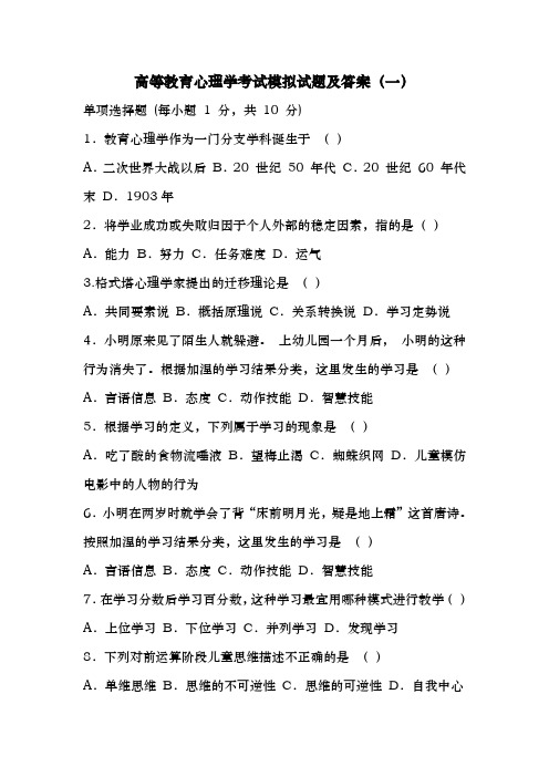 高等教育心理学考试模拟试题与答案