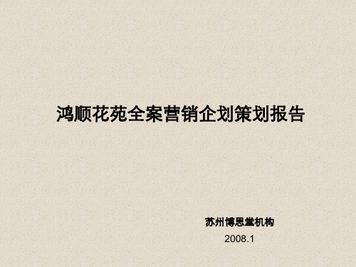 博思堂苏州鸿顺花苑全案营销企划策划报告08-117pY