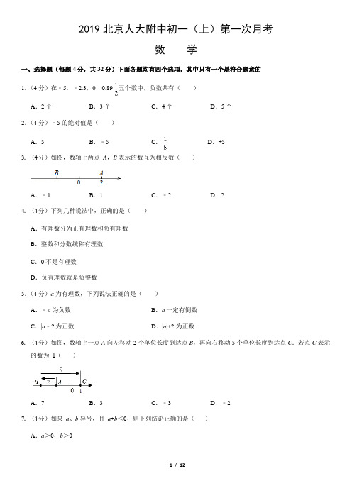 2019北京人大附中初一(上)第一次月考数学(教师版)