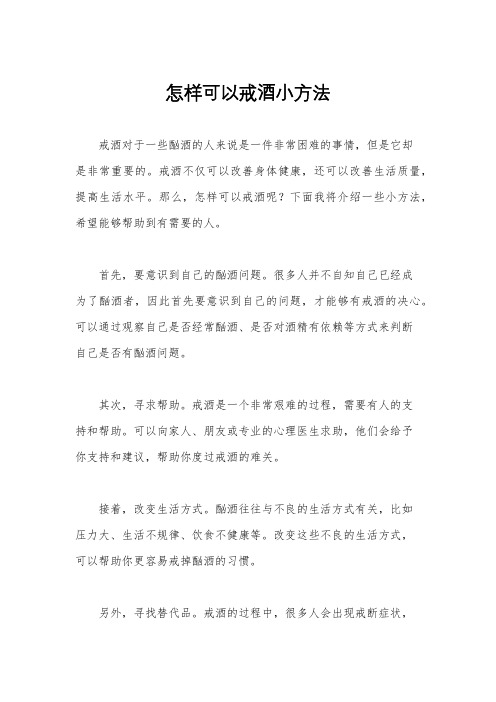 怎样可以戒酒小方法