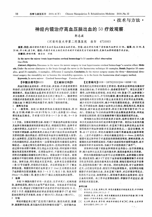 神经内镜治疗高血压脑出血的50疗效观察