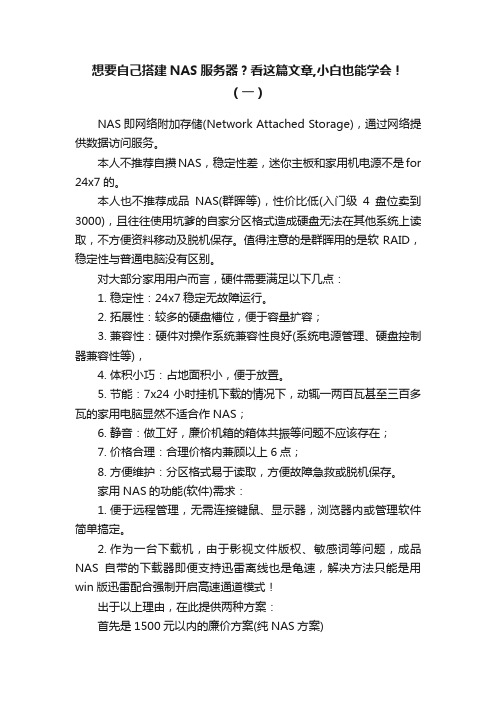 想要自己搭建NAS服务器？看这篇文章,小白也能学会！（一）