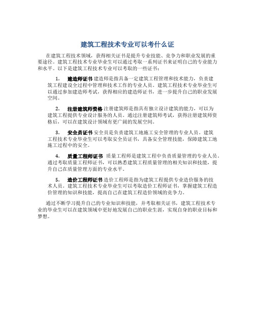 建筑工程技术专业可以考什么证