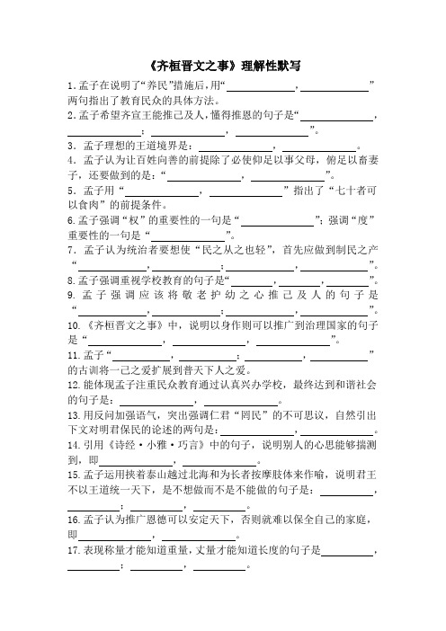 《齐桓晋文之事》理解性默写及答案