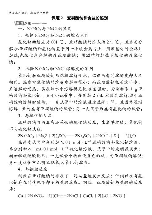 高二化学苏教版选修6专题3课题2亚硝酸钠和食盐的鉴别学案含解析