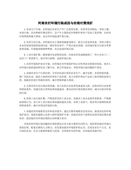 河南农村环境污染成因与治理对策浅析