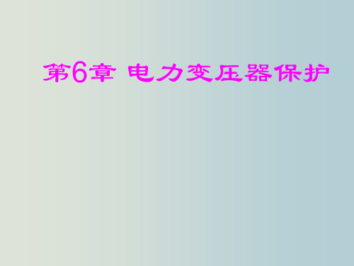 电力系统继电保护课件第6章电力变压器保护