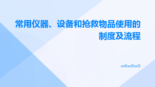 常用仪器、设备和抢救物品使用的制度及流程
