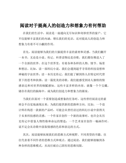 阅读对于提高人的创造力和想象力有何帮助