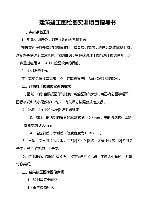 建筑竣工图绘图实训项目指导书