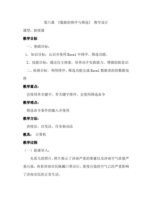 初中信息技术_第六课 数据的排序与筛选教学设计学情分析教材分析课后反思