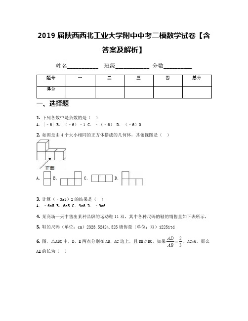 2019届陕西西北工业大学附中中考二模数学试卷【含答案及解析】