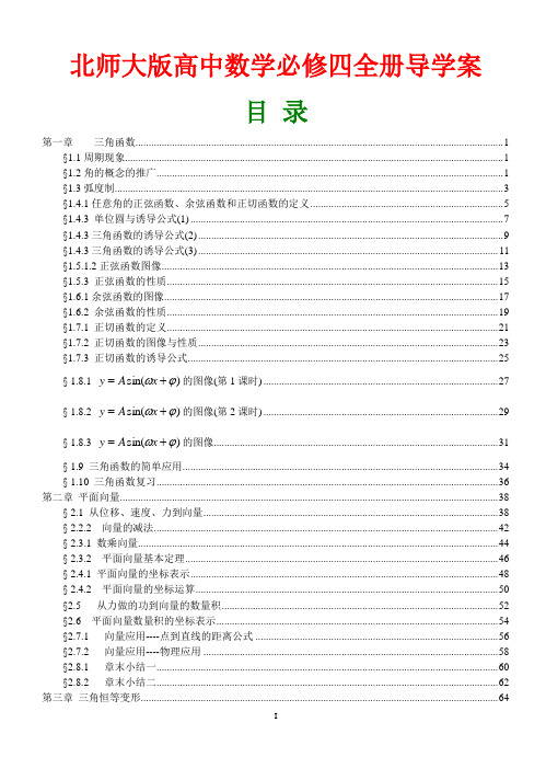 北师大版高中数学必修4全册表格式导学案