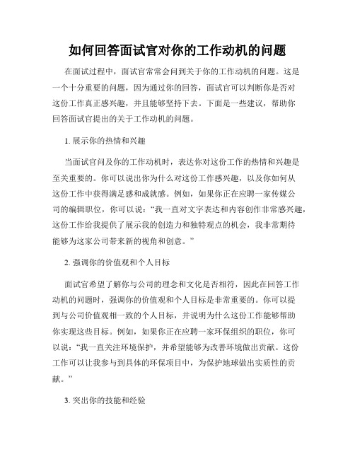 如何回答面试官对你的工作动机的问题