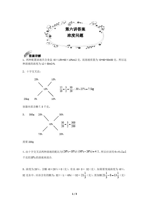 六年级下册数学试题-培优讲练：浓度问题 全国通用 答案