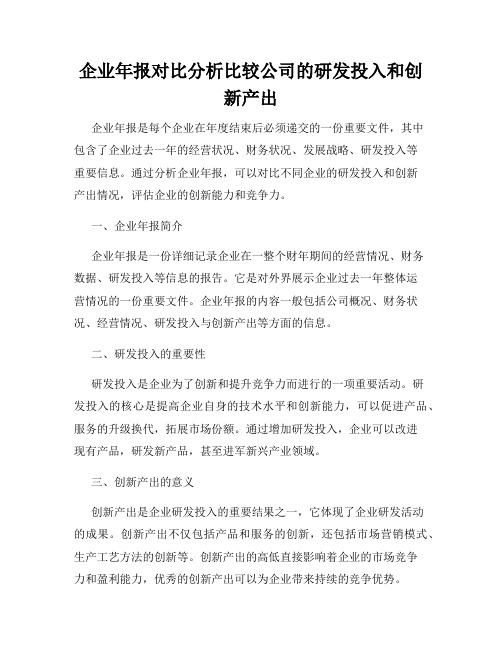 企业年报对比分析比较公司的研发投入和创新产出