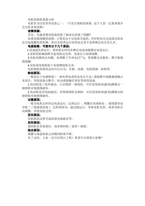电机的烧机现象分析