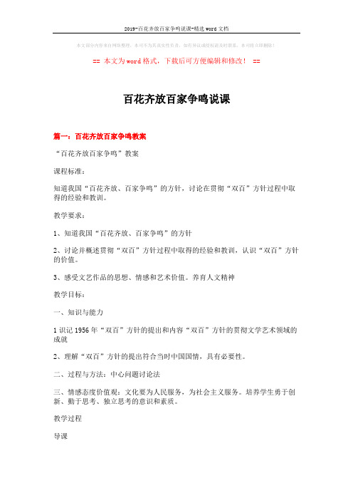 2019-百花齐放百家争鸣说课-精选word文档 (15页)